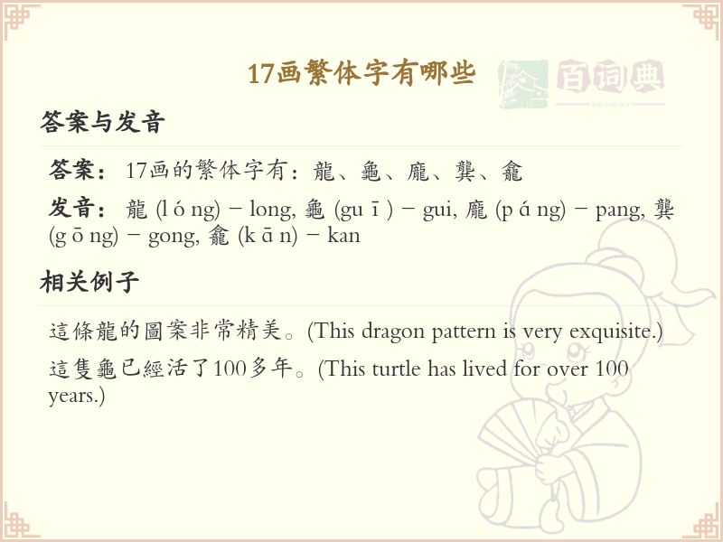 17画繁体字大全_17画繁体字详细解析与学习指南