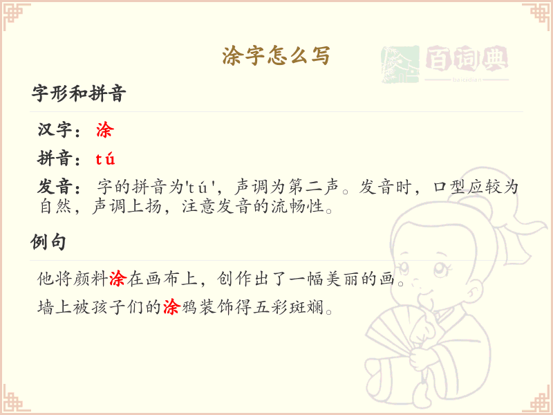 涂的笔顺怎么写？涂的笔画顺序详解