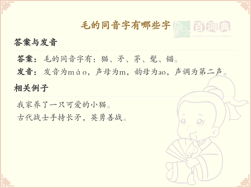毛的同音字大全_汉字拼音学习