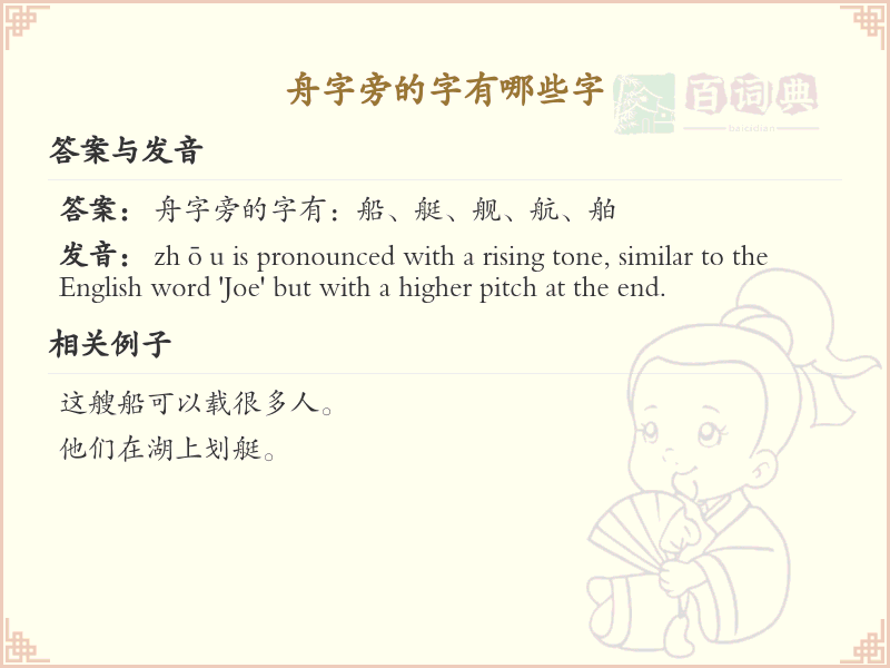 舟字旁的字有哪些？全面解析舟字旁的汉字_汉字偏旁学习