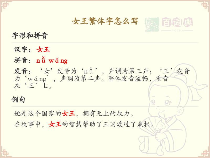女王繁体字怎么写？女王繁体字书写详解_汉字书写学习