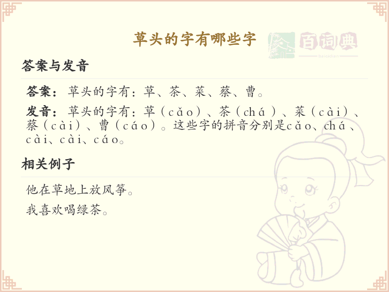 草头的字有哪些？带草头的汉字大全