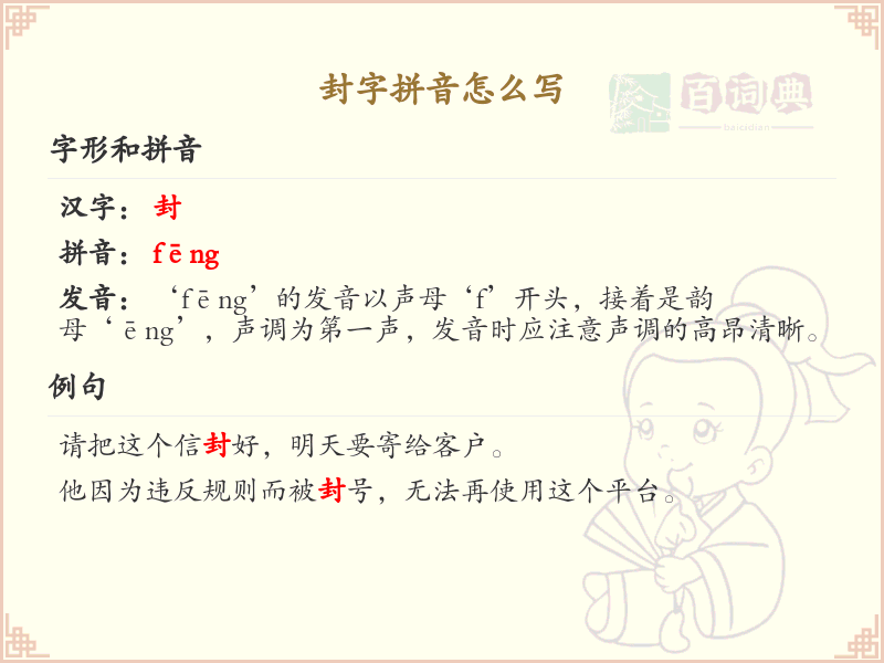 封字拼音详解_封的拼音及正确写法