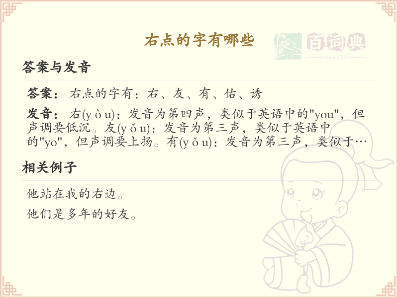 右点的字有哪些？带右点的汉字大全