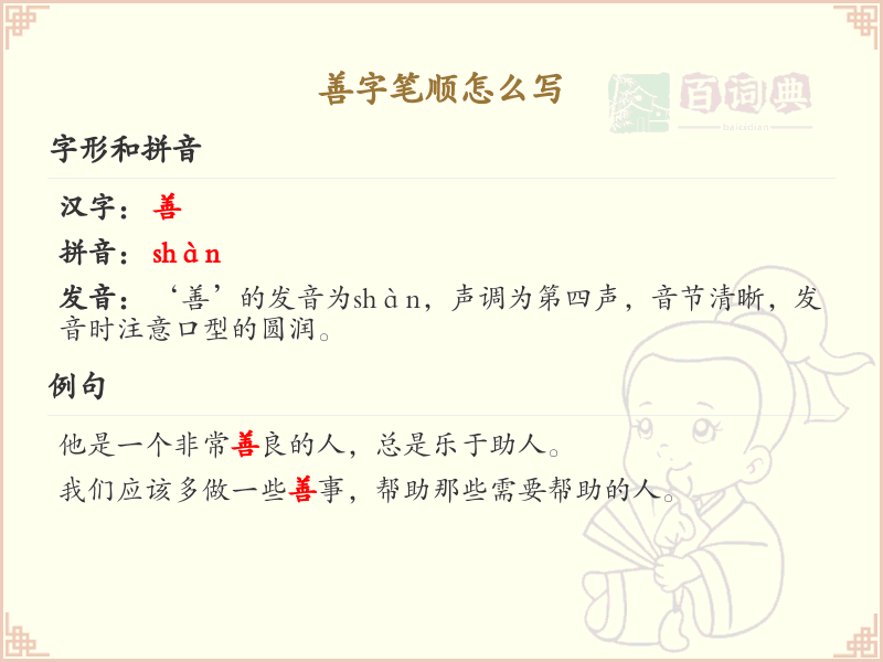 善字笔顺怎么写？善的笔画顺序详解_汉字笔顺学习