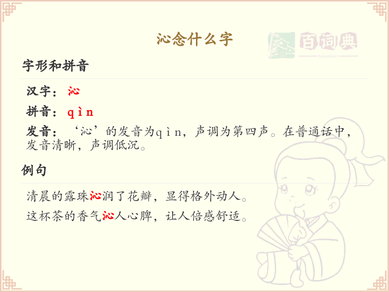 沁的拼音及沁字组词详解