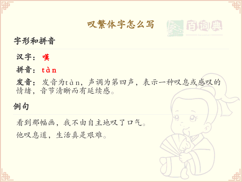 叹繁体字怎么写？叹的繁体字书写详解