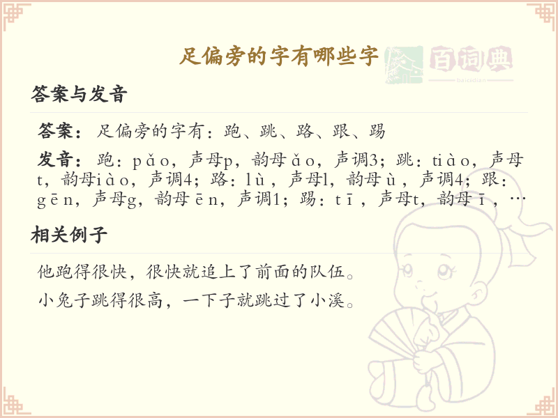 足偏旁汉字大全_足偏旁常用字详解
