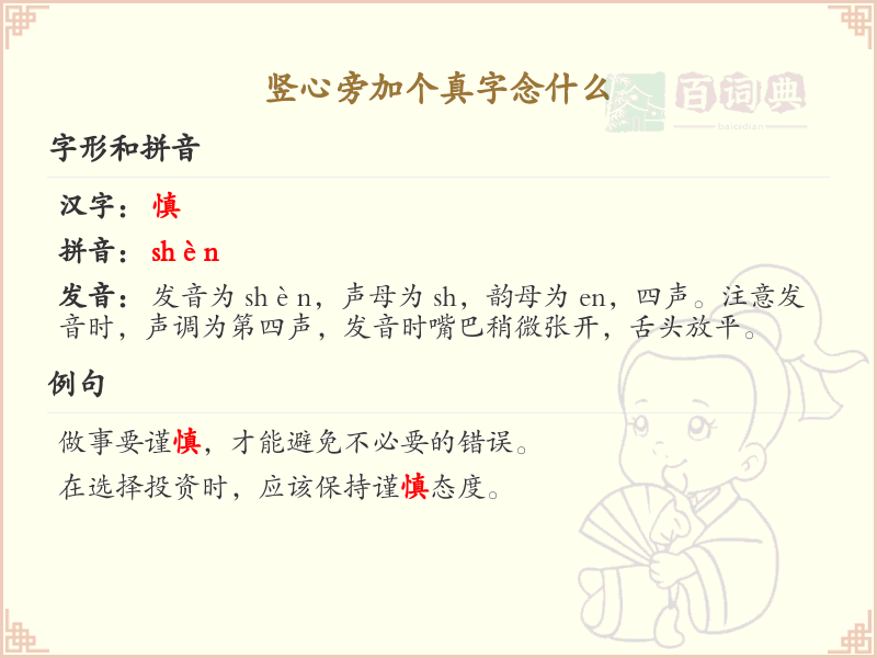 竖心旁加个真字念什么_竖心旁加真字的正确读音和写法