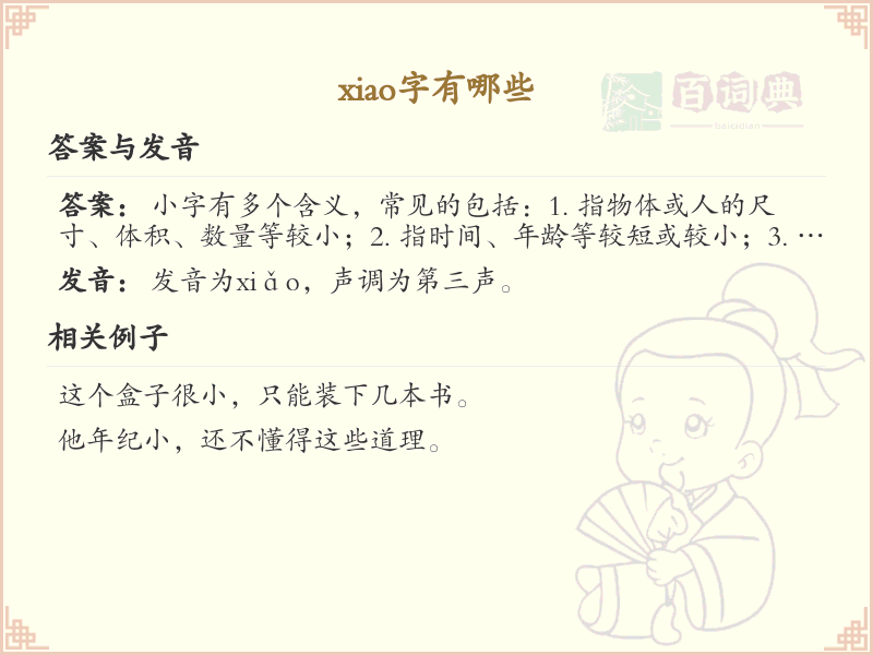 拼音xiao的汉字汇总_xiao的常用汉字详解