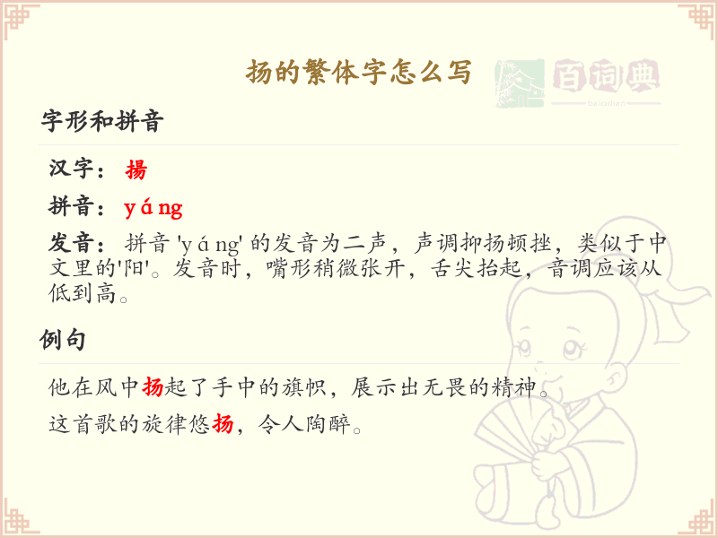 扬的繁体字怎么写？扬的繁体字书写技巧与解析