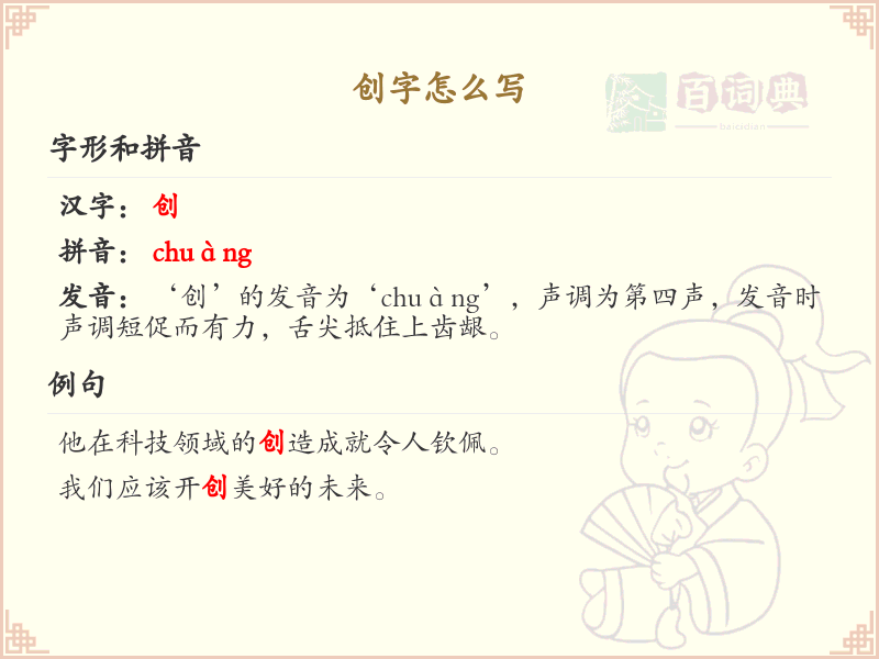 创字的笔顺怎么写？创的笔画顺序详解