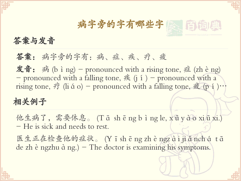病字旁的字有哪些？带病字旁的汉字大全