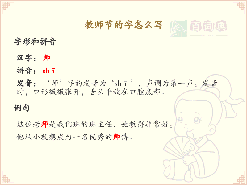 教师节的字怎么写？教师节汉字书写技巧与笔顺详解