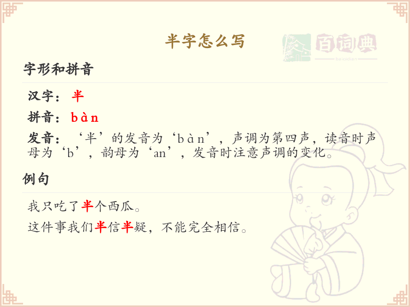 半字怎么写？半字的正确书写方法及繁体字解析