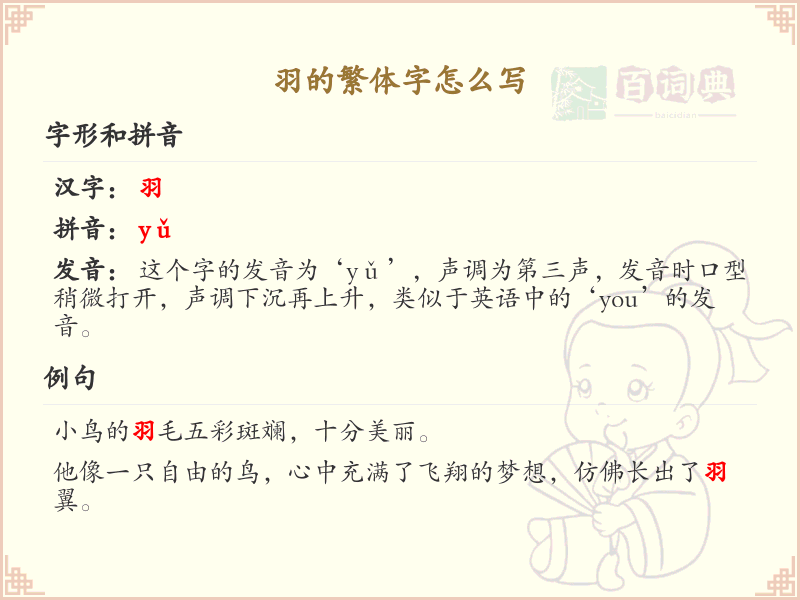 羽的繁体字怎么写？这份羽字繁体详解，助你正确书写汉字_汉字繁体学习