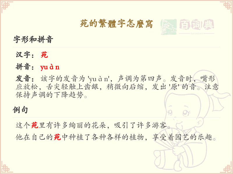 苑的繁体字怎么写？这份苑字繁体详解，助你正确书写汉字_汉字繁体学习