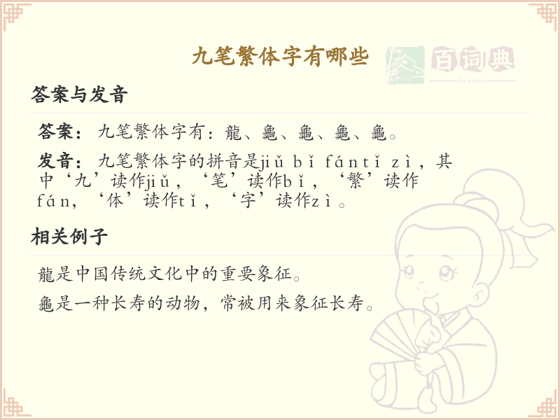 九笔繁体字大全_九笔繁体字详细解析