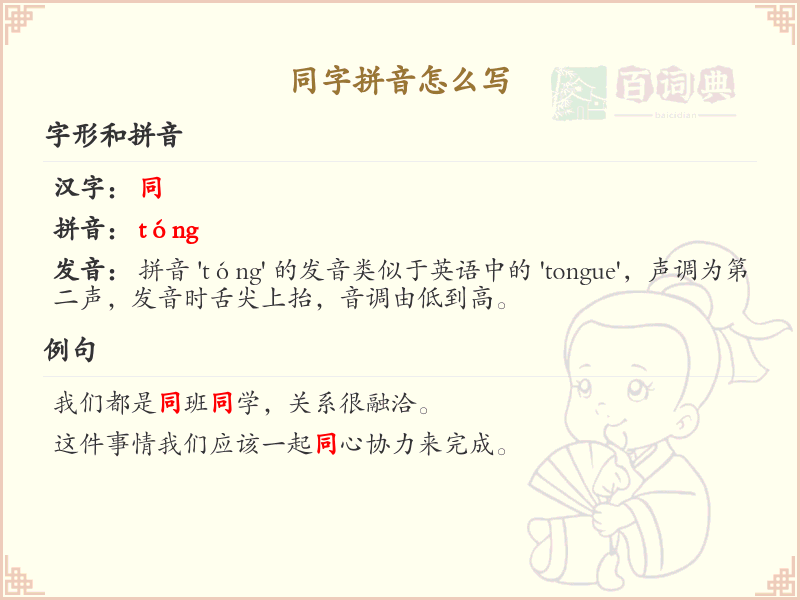 同字拼音详解_同的拼音怎么写及发音指南