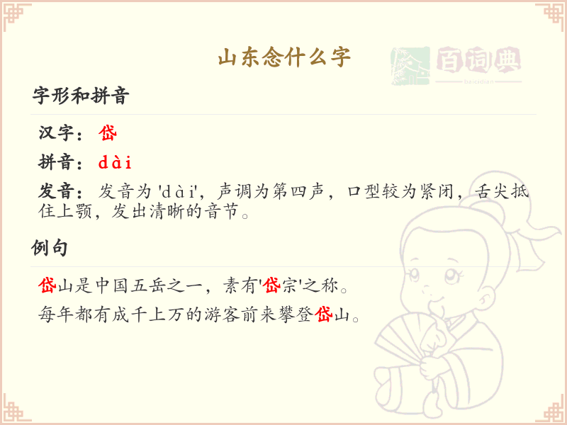 山东念什么字_山东字的正确发音及书写解析