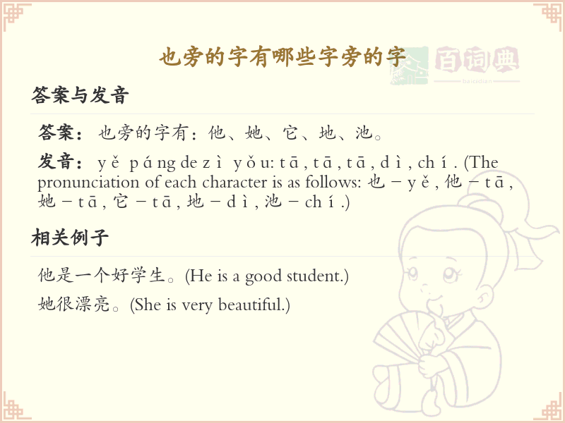 也字旁的汉字有哪些_认识也字旁的字