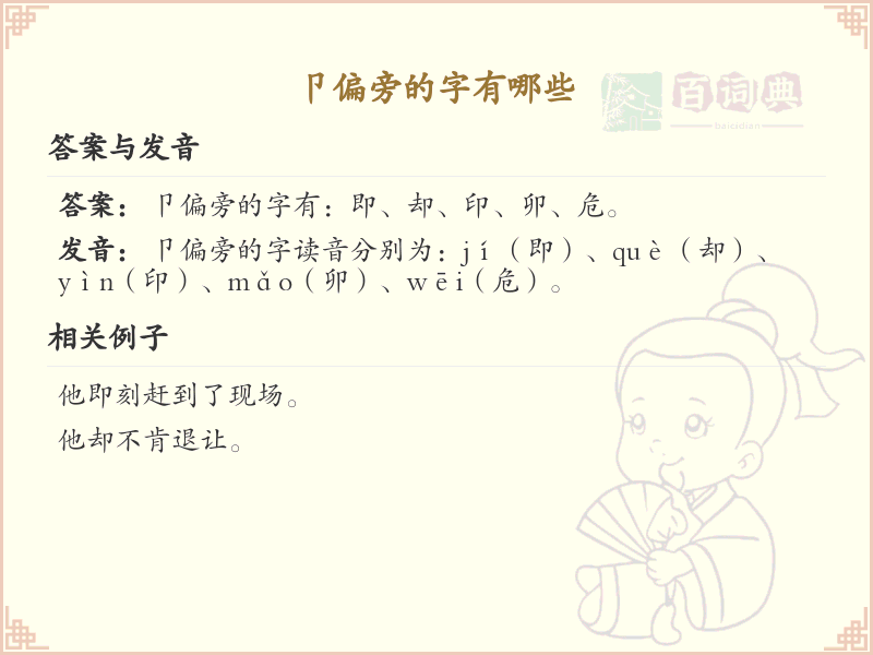 卩偏旁的字有哪些？这份列表让你快速掌握_汉字偏旁学习
