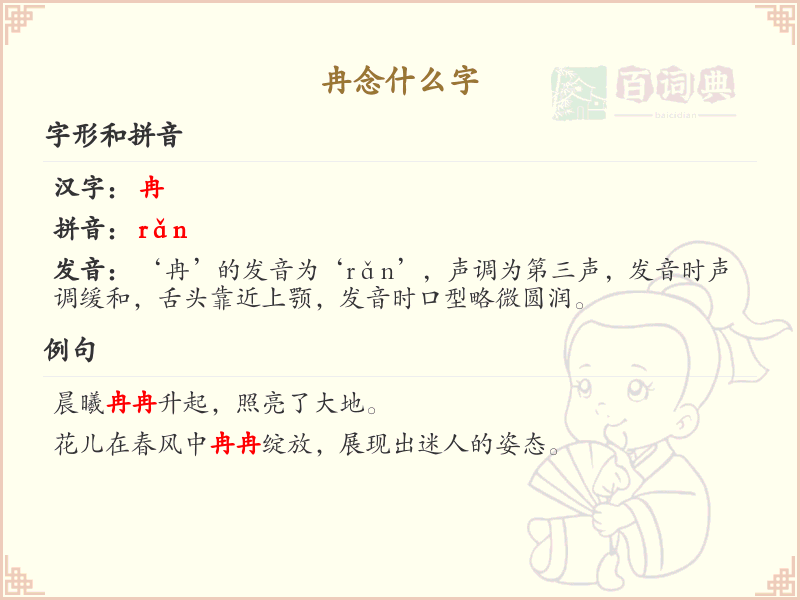 冉的正确读音及拼音解析_冉字怎么读