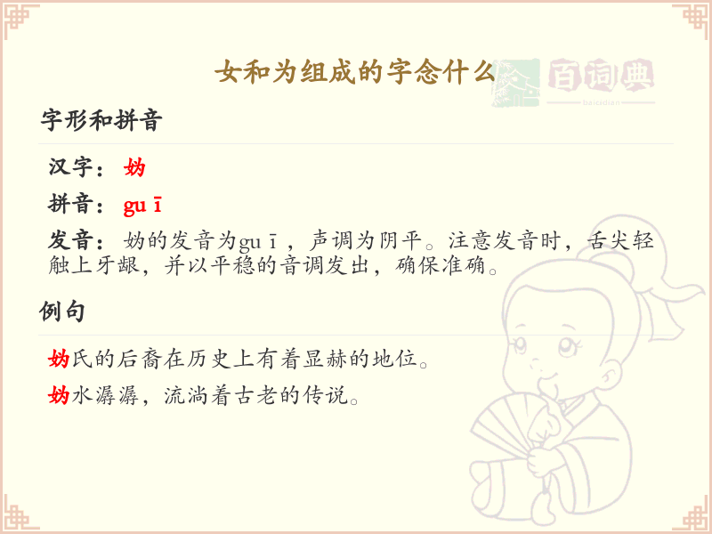 女和为组成的字念什么？女和字组合的汉字读音详解