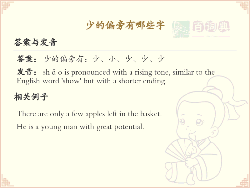 少字旁的字有哪些？这份超全少字旁汉字清单送给你_汉字偏旁学习