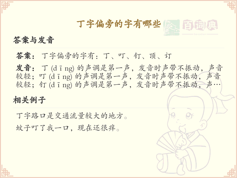 丁字偏旁汉字详解及寓意_汉字偏旁学习