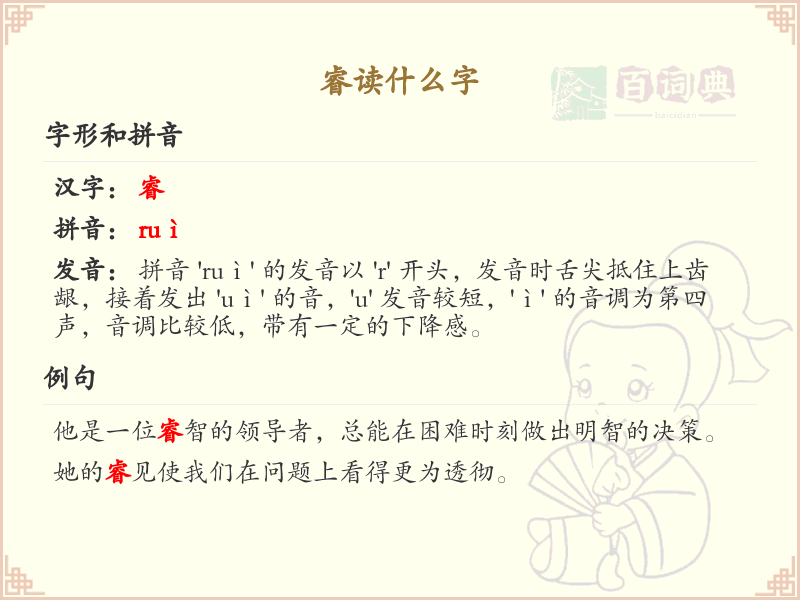 睿的拼音及汉字解析_睿的正确读音与组词