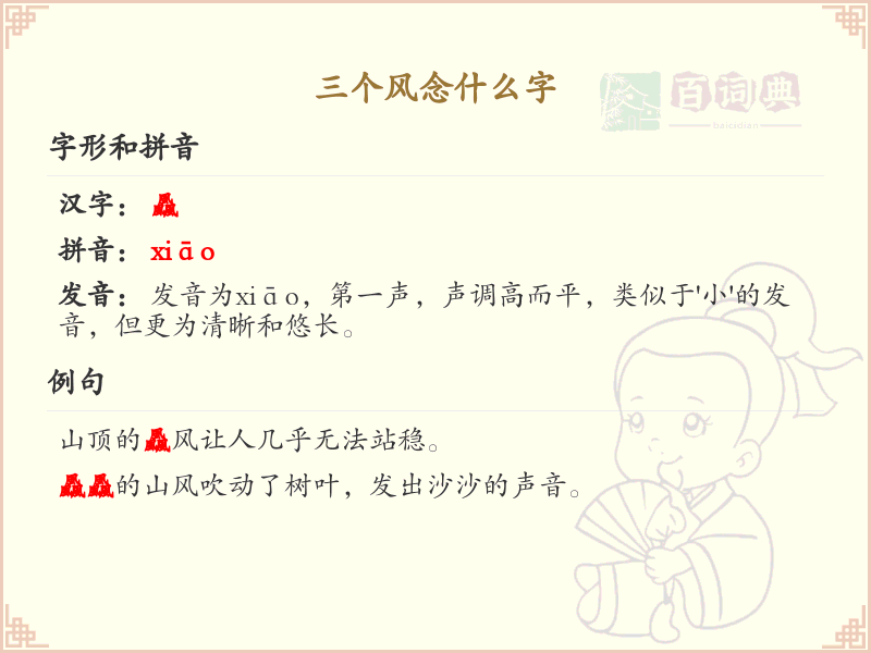 三个风字组合的汉字解析_三风字怎么念？