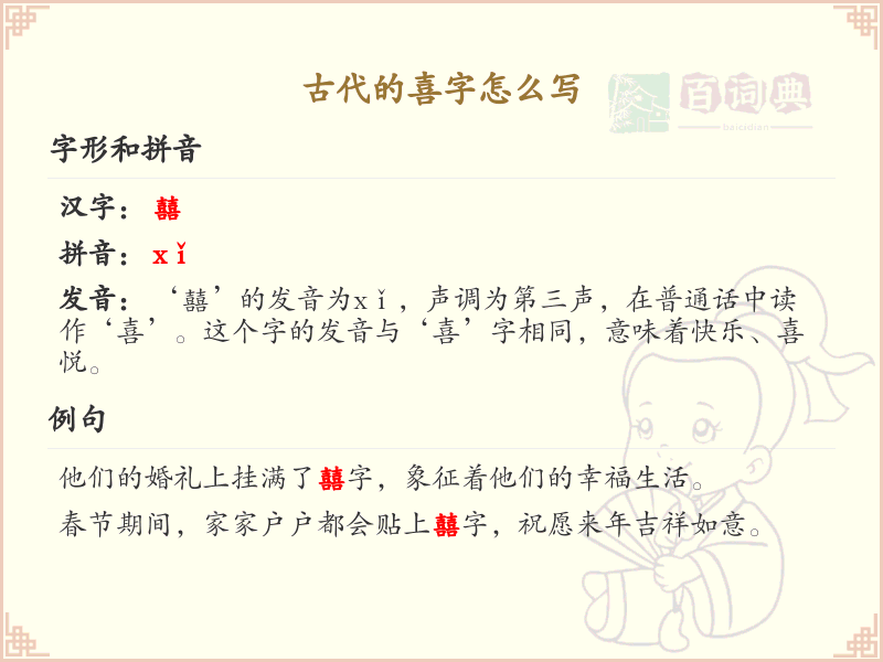 古代喜字的写法及演变_喜字的繁体字解析