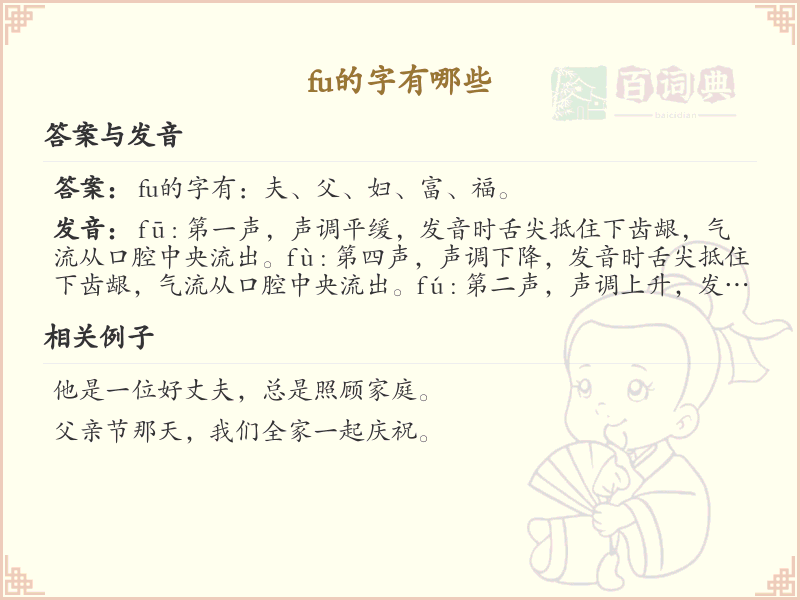 拼音fu的汉字汇总_fu的常用汉字详解