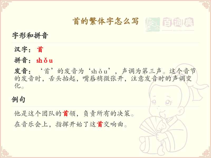 首的繁体字怎么写？首的繁体字书写详解