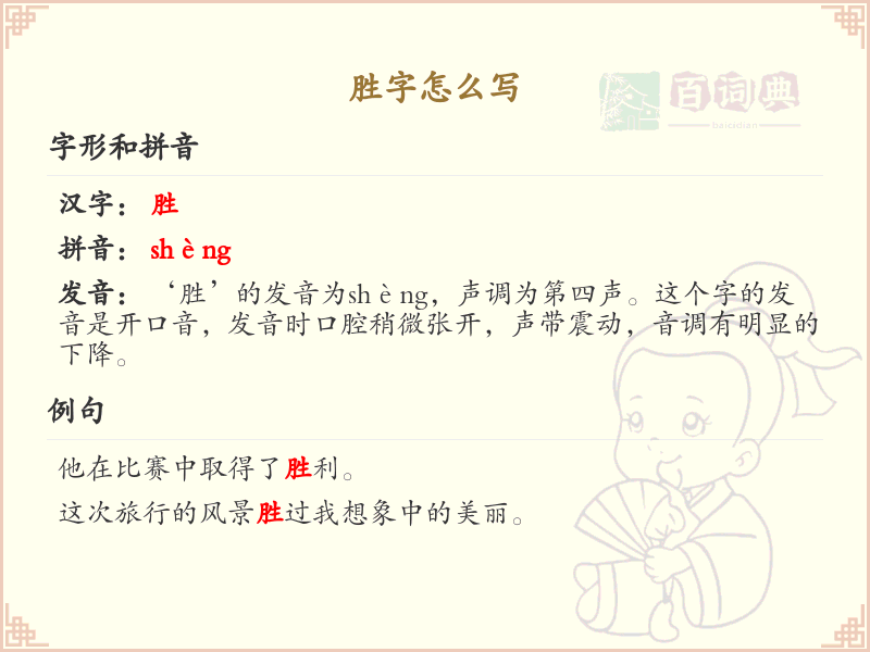 胜字的笔顺详解_正确书写汉字胜