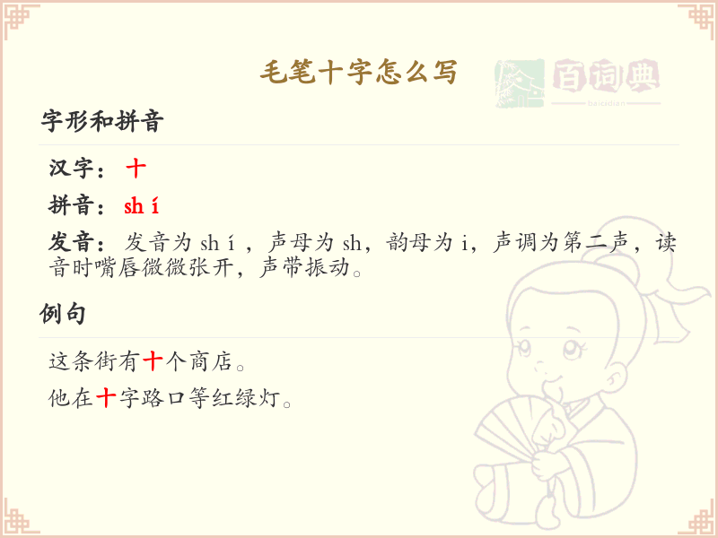 毛笔十字的正确书写方法_毛笔字十字笔顺详解