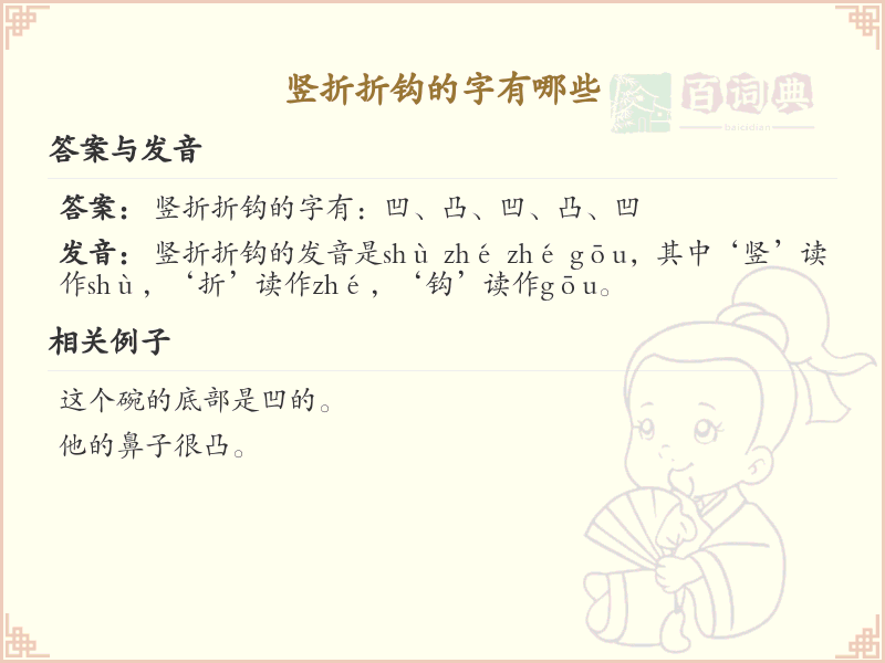 竖折折钩的字有哪些_掌握汉字竖折折钩的书写技巧