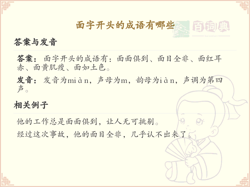 面字开头的成语大全及解释_常用面字成语汇总