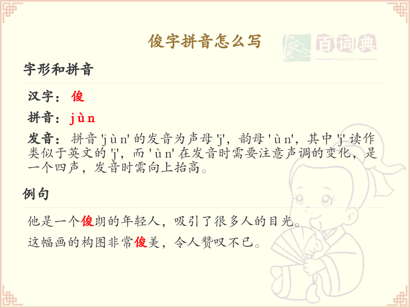 拼音jun的汉字集_汉字拼音学习