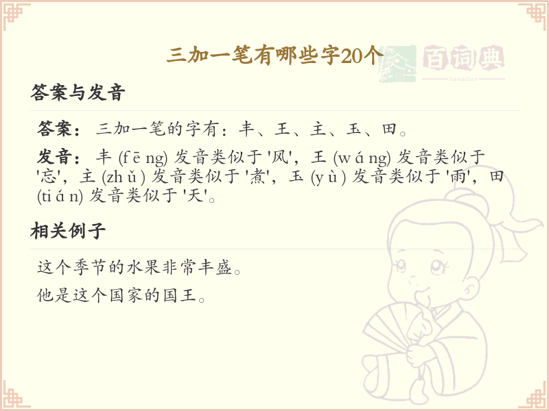 三加一笔常用字20个_三加一笔汉字详解