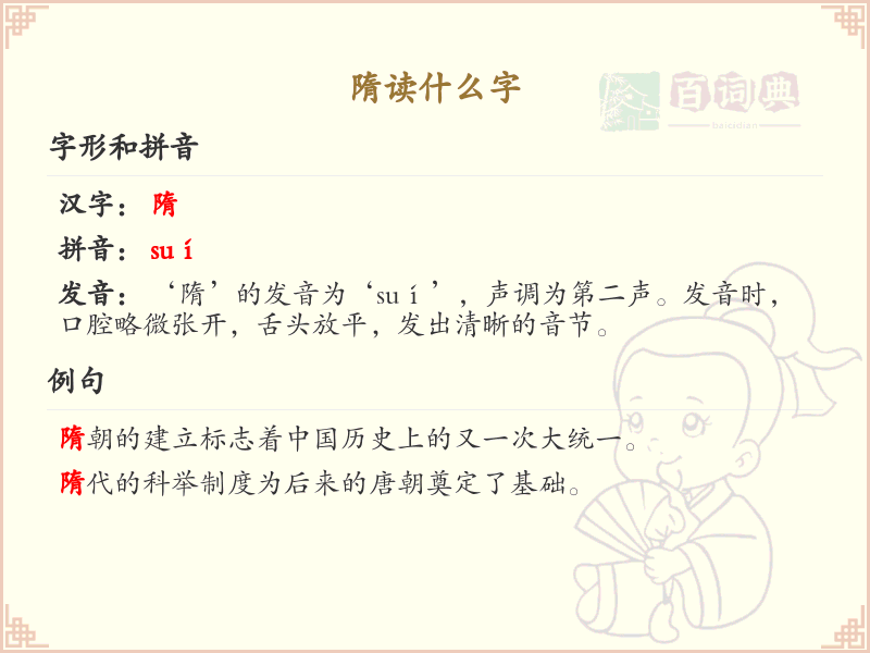 隋的拼音及汉字解析_隋字怎么读