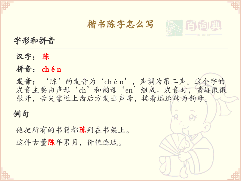 楷书陈字怎么写_陈字楷书书写技巧与笔顺详解