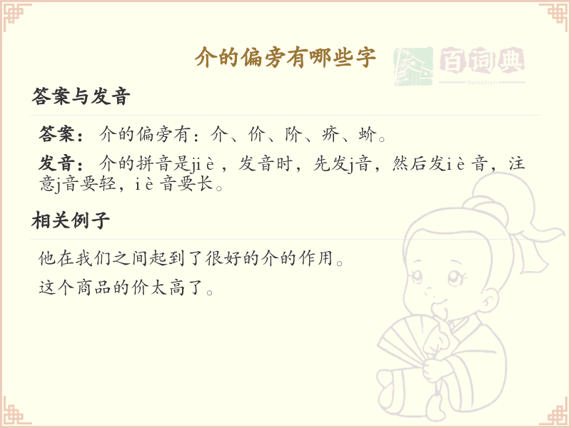 介字旁汉字大全_介字旁常用字详解