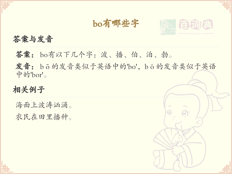 拼音bo的汉字大全_bo的常用汉字解析