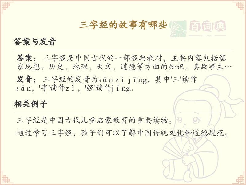 三字经的故事有哪些_三字经经典故事解析与学习