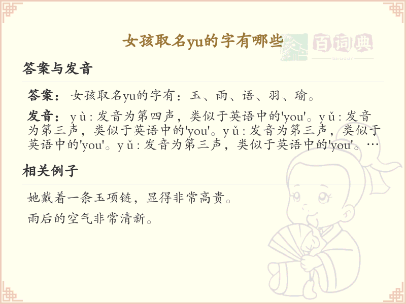 女孩取名yu的字有哪些_汉字拼音学习