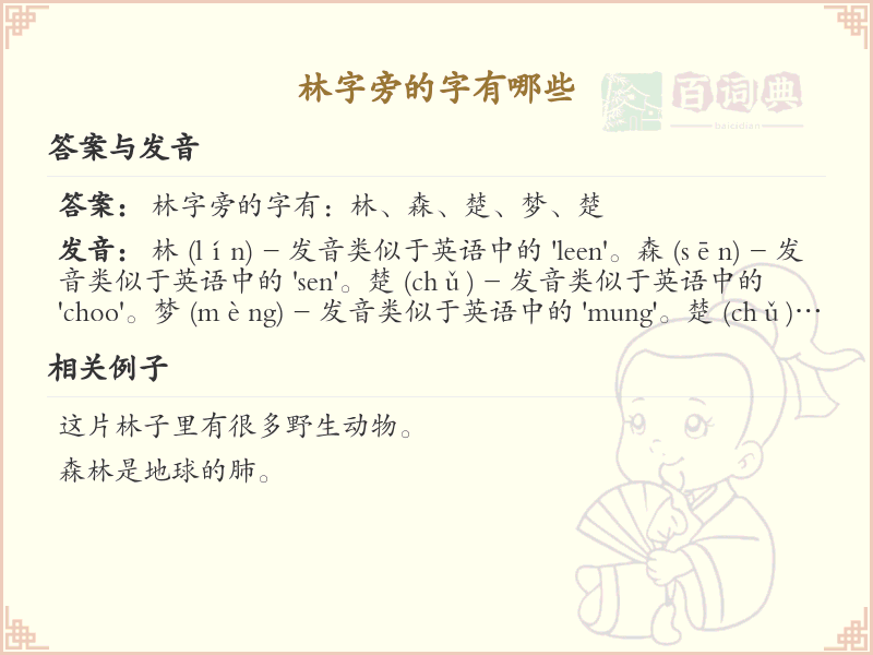 林字旁的汉字有哪些_林字旁的字