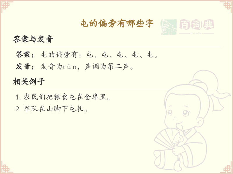 屯的偏旁有哪些字_汉字偏旁学习