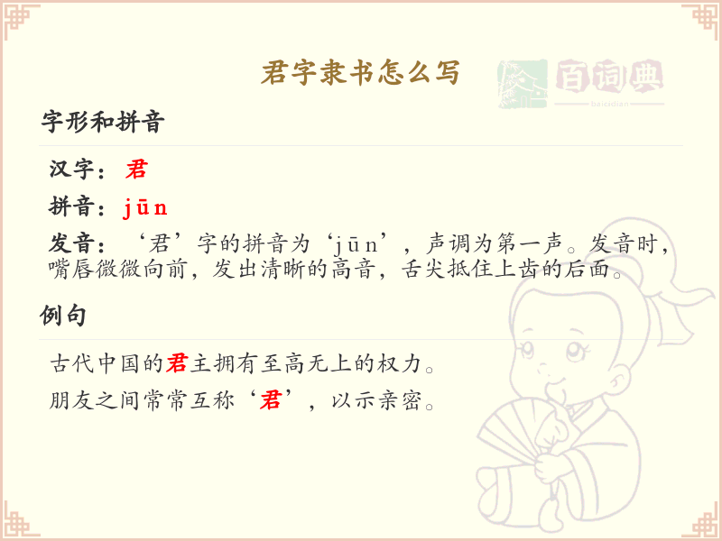 君字隶书怎么写？君字隶书书写技巧与步骤详解_汉字书法学习
